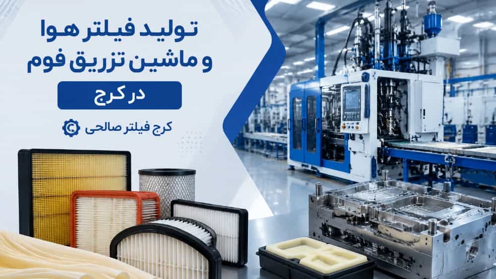 تولید فیلتر هوا و ماشین تزریق فوم در کرج